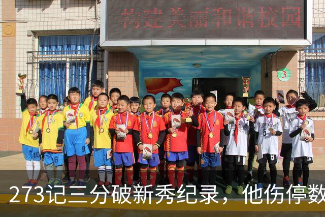 273记三分破新秀纪录，他伤停数周后接近复出