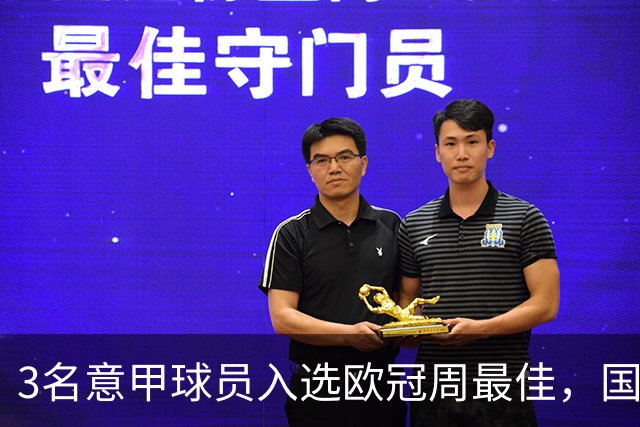 3名意甲球员入选欧冠周最佳，国米飞翼绝杀建功