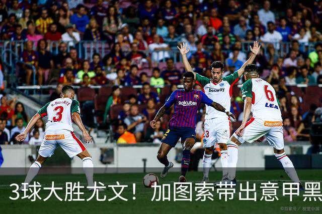 3球大胜尤文！加图索带出意甲黑马 开局战绩追平国米