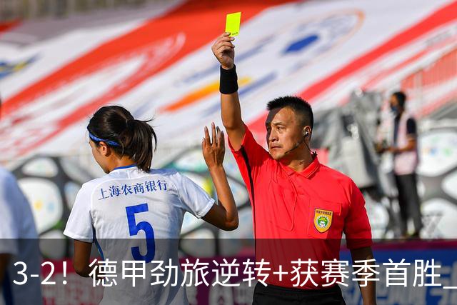 3-2！德甲劲旅逆转+获赛季首胜 终结开局6连败 五大联赛再无0分队