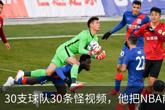 30支球队30条怪视频，他把NBA前瞻拆成了碎片