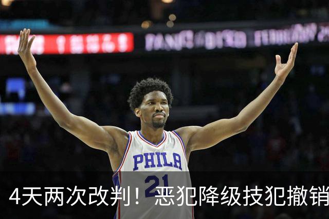 4天两次改判！恶犯降级技犯撤销，伊森连遭误判，照样两场31分救了火箭