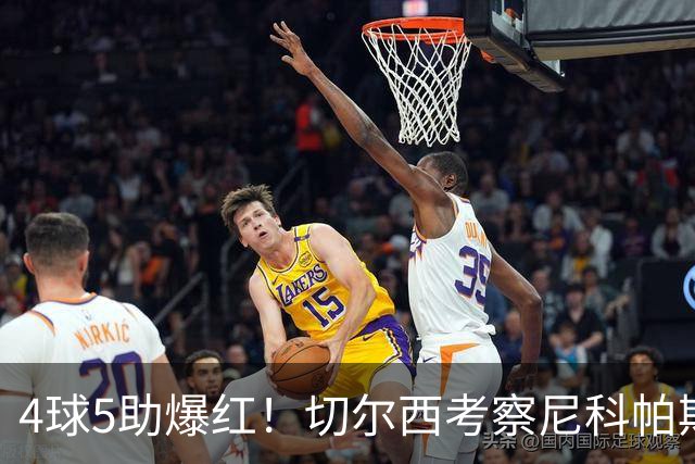 4球5助爆红！切尔西考察尼科帕斯，蓝军引援重心却不在前腰