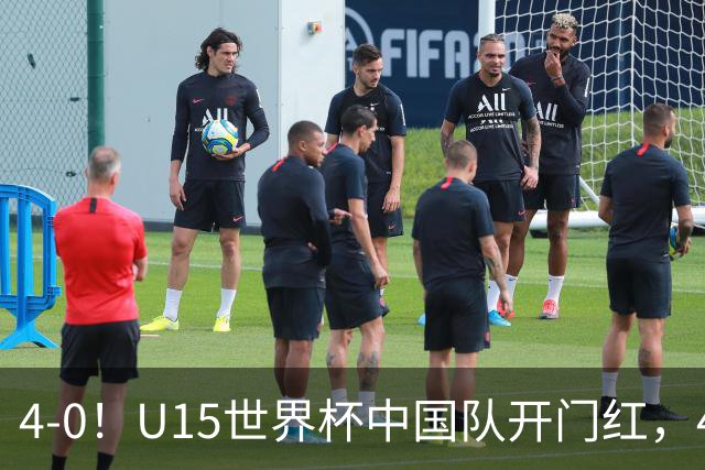 4-0！U15世界杯中国队开门红，4球大胜非洲劲旅，一日双赛战日本