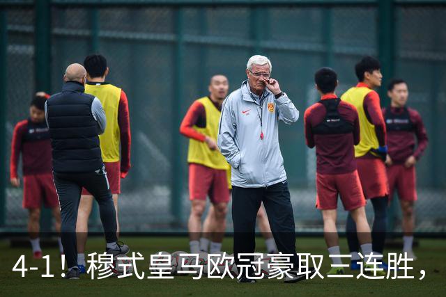 4-1！穆式皇马欧冠豪取三连胜，全力备战国家德比，剑指巴萨！