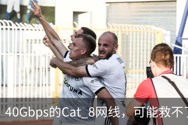 40Gbps的Cat 8网线，可能救不了你的游戏延迟