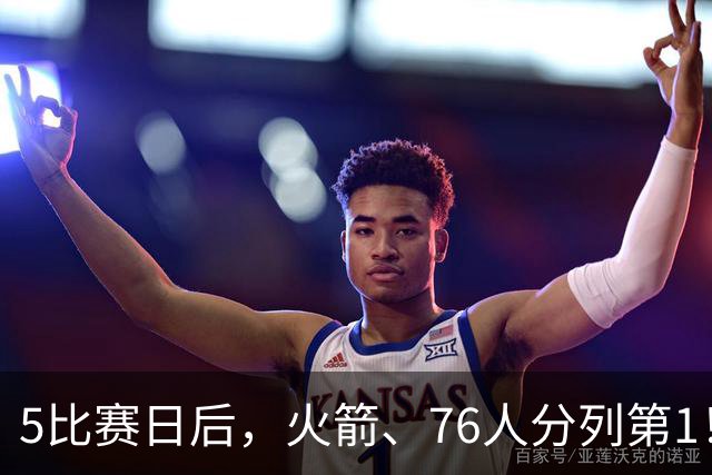 5比赛日后，火箭、76人分列第1！4队拉胯，5队成惊喜！