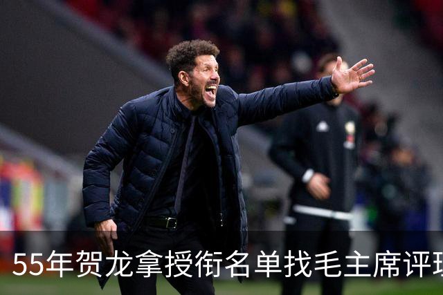 55年贺龙拿授衔名单找毛主席评理，毛主席看后坦言：确实评低了！