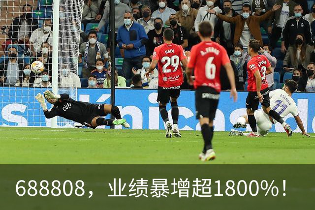 688808，业绩暴增超1800%！