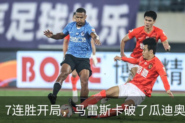 7连胜开局，马雷斯卡破了瓜迪奥拉都没破的英超纪录