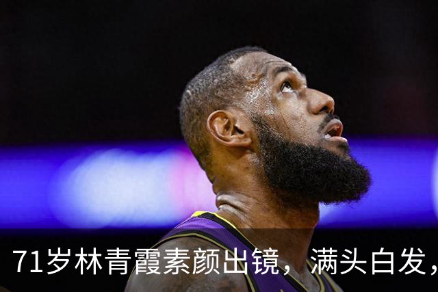 71岁林青霞素颜出镜，满头白发，不靠医美修饰，这才是真绝色