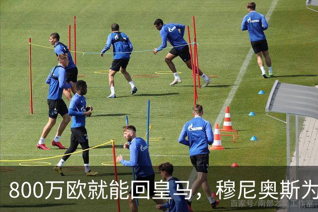 800万欧就能回皇马，穆尼奥斯为何偏选利物浦？