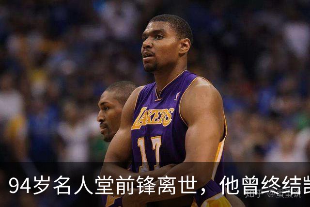 94岁名人堂前锋离世，他曾终结凯尔特人王朝