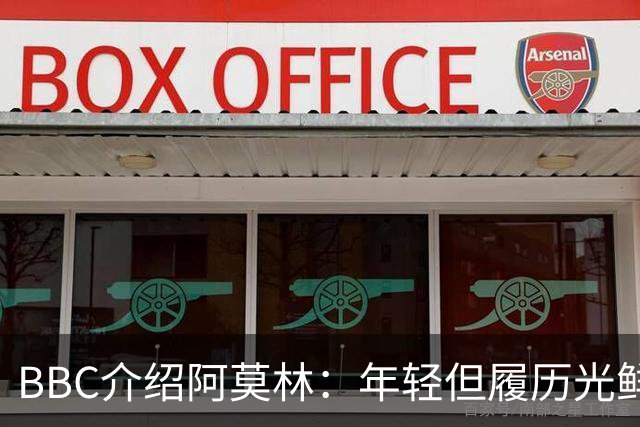 BBC介绍阿莫林：年轻但履历光鲜 胜率高达71.3%