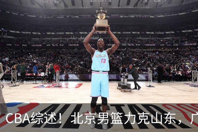 CBA综述！北京男篮力克山东，广厦送辽宁赛季首败，广州加时险胜北控
