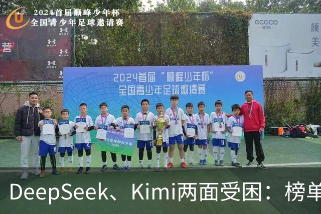 DeepSeek、Kimi两面受困：榜单差距拉大，被指蒸馏GPT-6