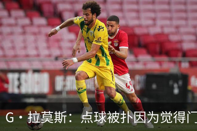 G·拉莫斯：点球被扑因为觉得门将会等我停顿 我们想打造胜利之师
