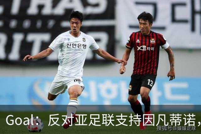 Goal：反对亚足联支持因凡蒂诺，冈田武史辞去日本足协副主席
