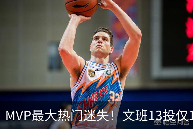MVP最大热门迷失！文班13投仅1中、SGA却爆砍32分~你还看好他吗？