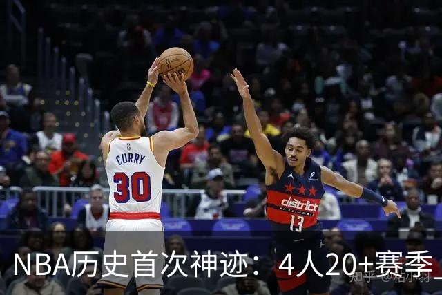 NBA历史首次神迹：4人20+赛季 詹姆斯24季 杜兰特霍福德康利20季