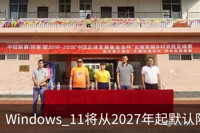 Windows 11将从2027年起默认阻止ReFS移动硬盘挂载