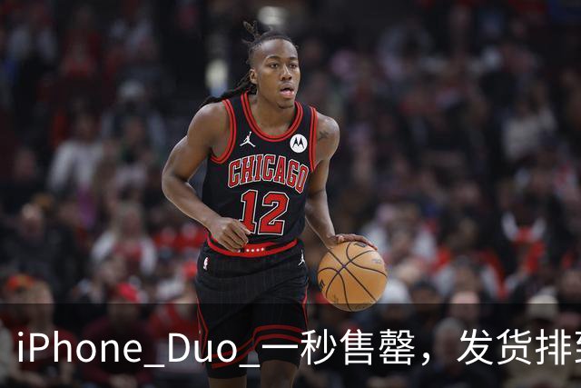iPhone Duo 一秒售罄，发货排到明年；马斯克：考虑自建电商平台；谷歌创始人：AI 正开始自己造自己